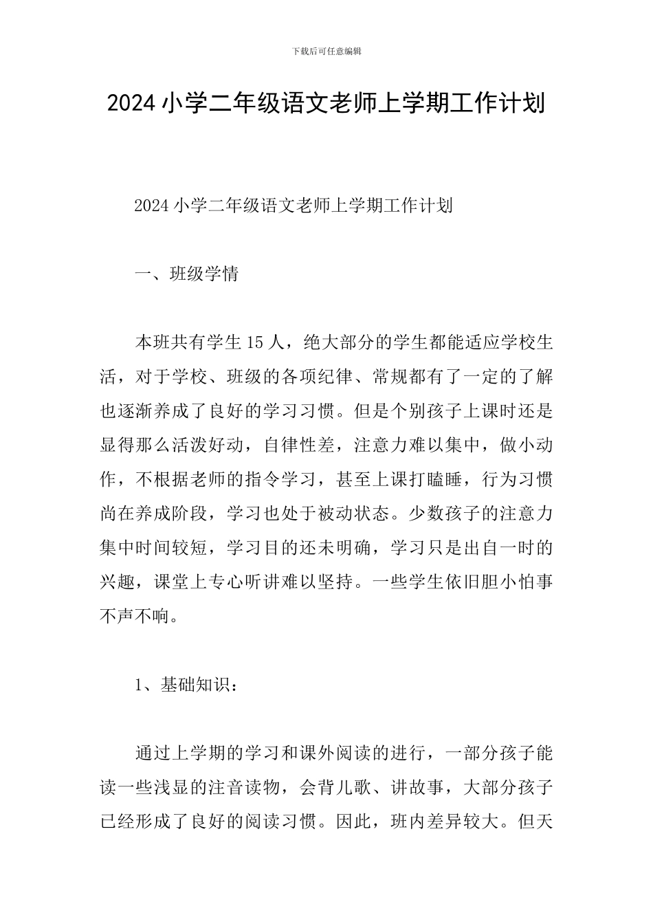2024小学二年级语文教师上学期工作计划_第1页