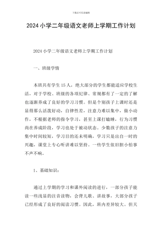 2024小学二年级语文教师上学期工作计划