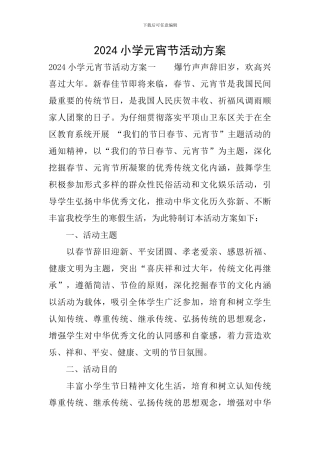 2024小学元宵节活动方案