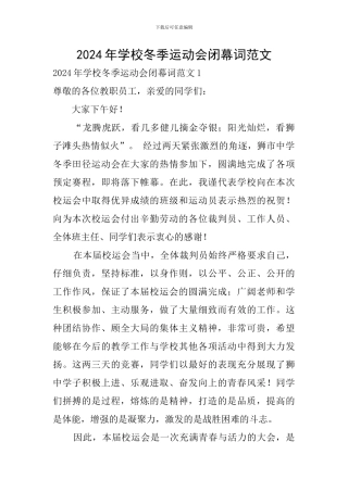 2024年学校冬季运动会闭幕词范文