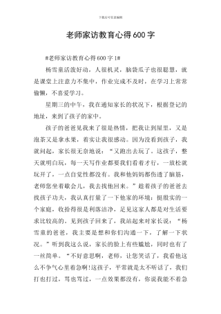 教师家访教育心得600字