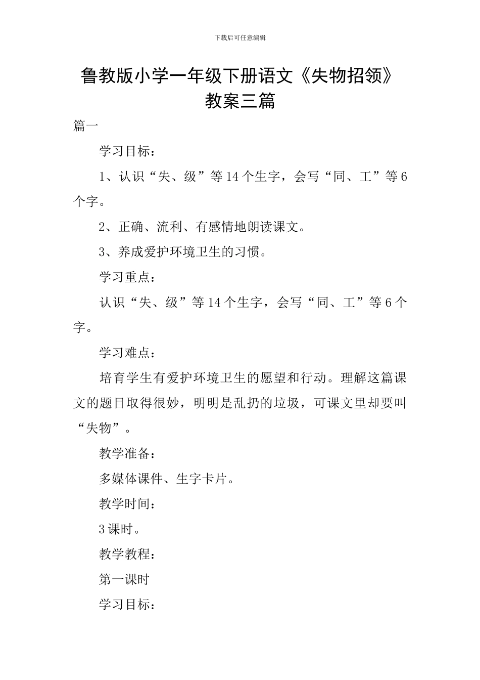 鲁教版小学一年级下册语文《失物招领》教案三篇_第1页