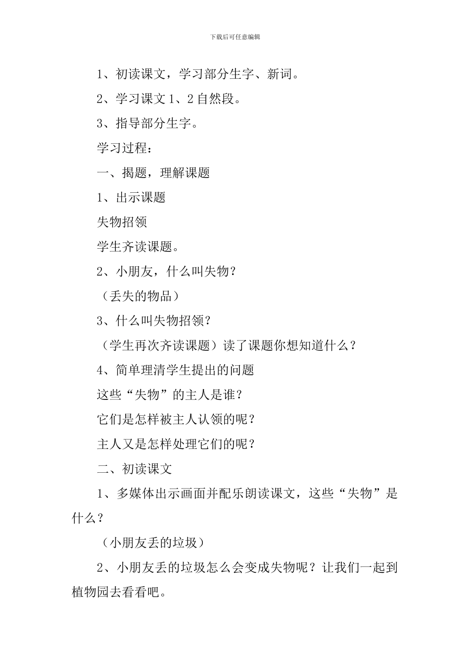鲁教版小学一年级下册语文《失物招领》教案三篇_第2页