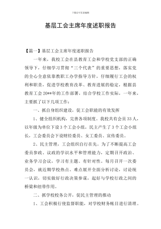 基层工会主席年度述职报告