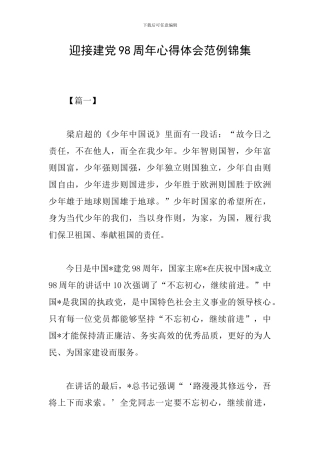 迎接建党98周年心得体会范例锦集