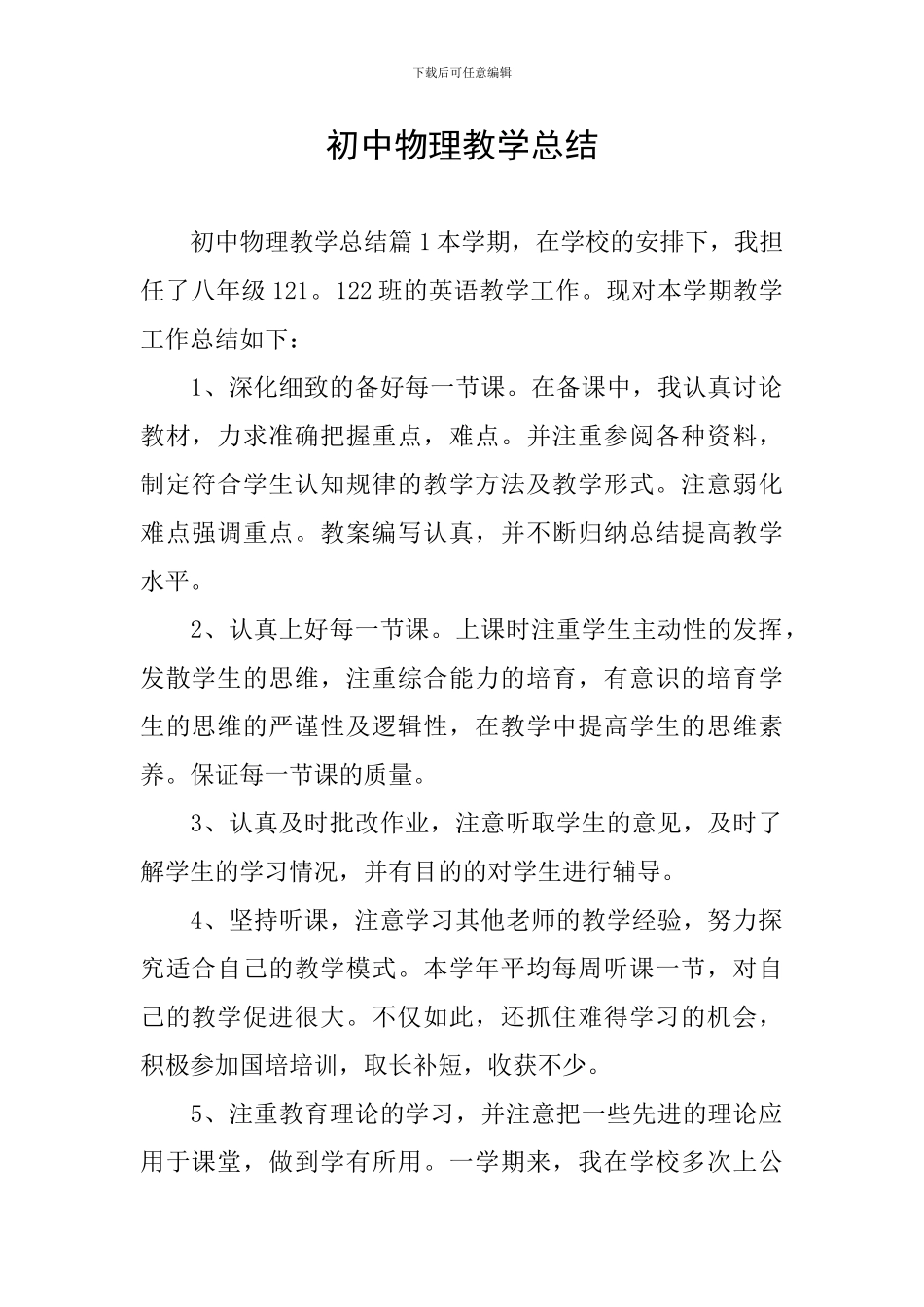 初中物理教学总结_第1页