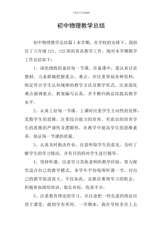 初中物理教学总结