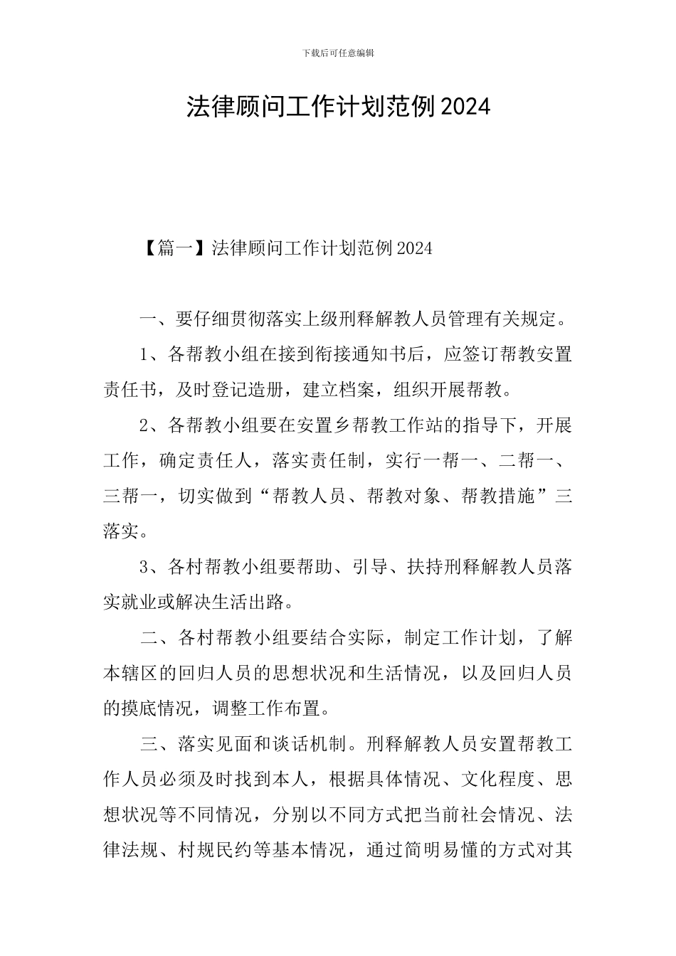 法律顾问工作计划范例2024_第1页