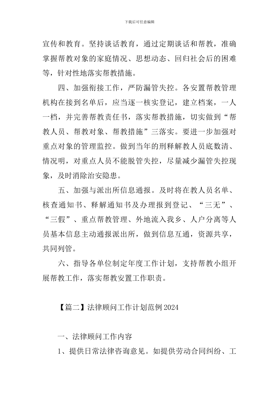 法律顾问工作计划范例2024_第2页
