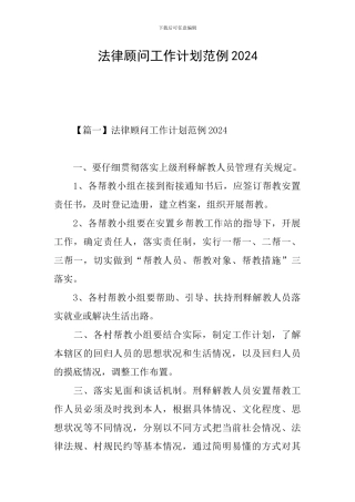 法律顾问工作计划范例2024