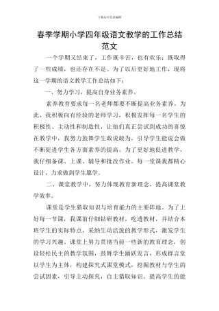 春季学期小学四年级语文教学的工作总结范文