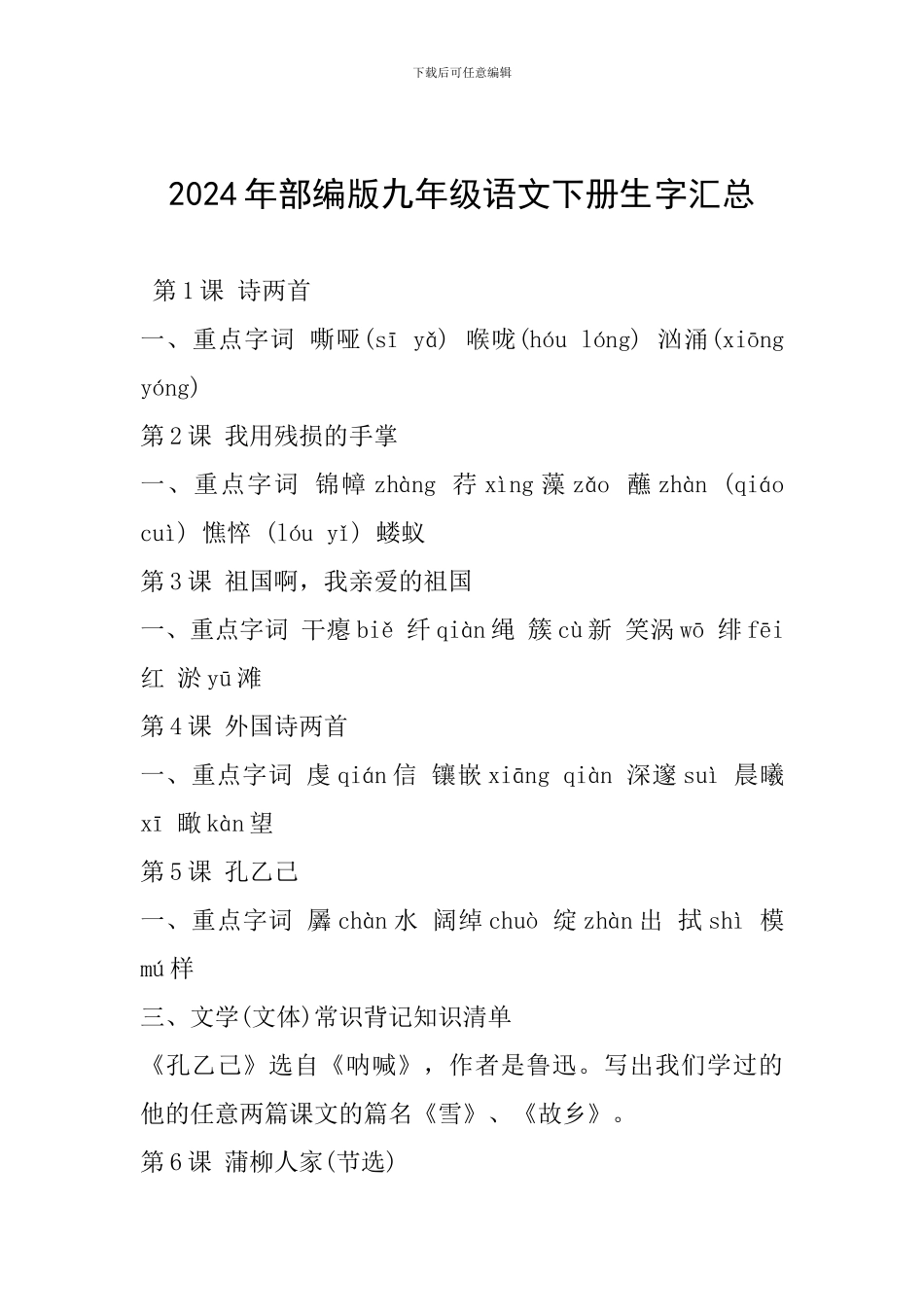 2024年部编版九年级语文下册生字汇总_第1页