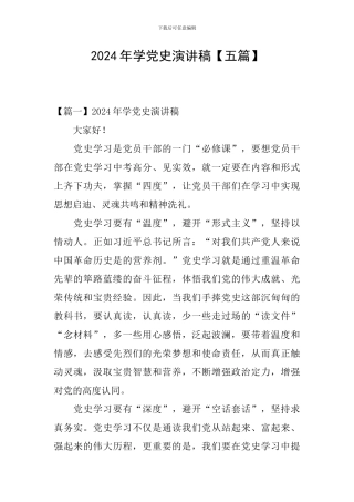 2024年学党史演讲稿