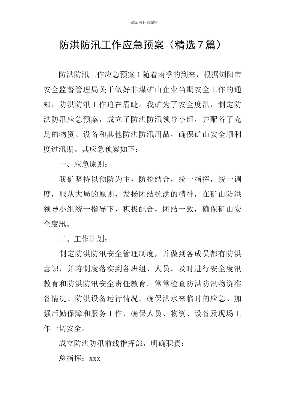 防洪防汛工作应急预案_第1页