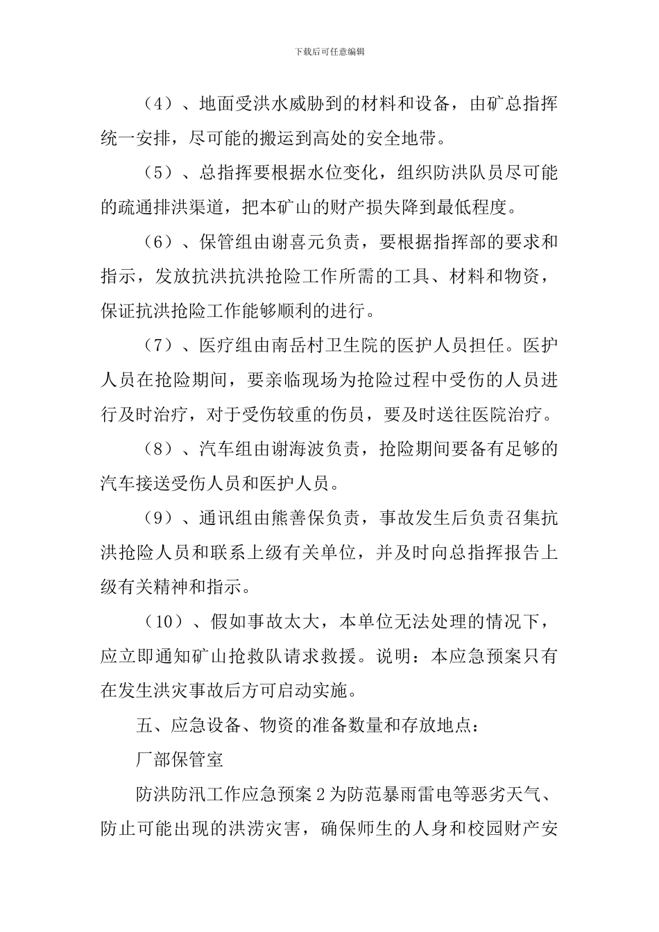 防洪防汛工作应急预案_第3页