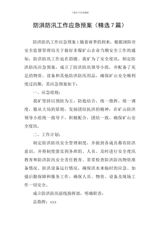 防洪防汛工作应急预案