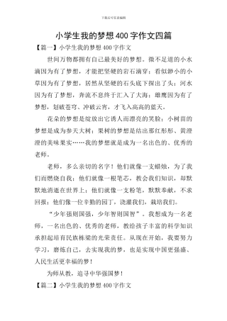 小学生我的梦想400字作文四篇