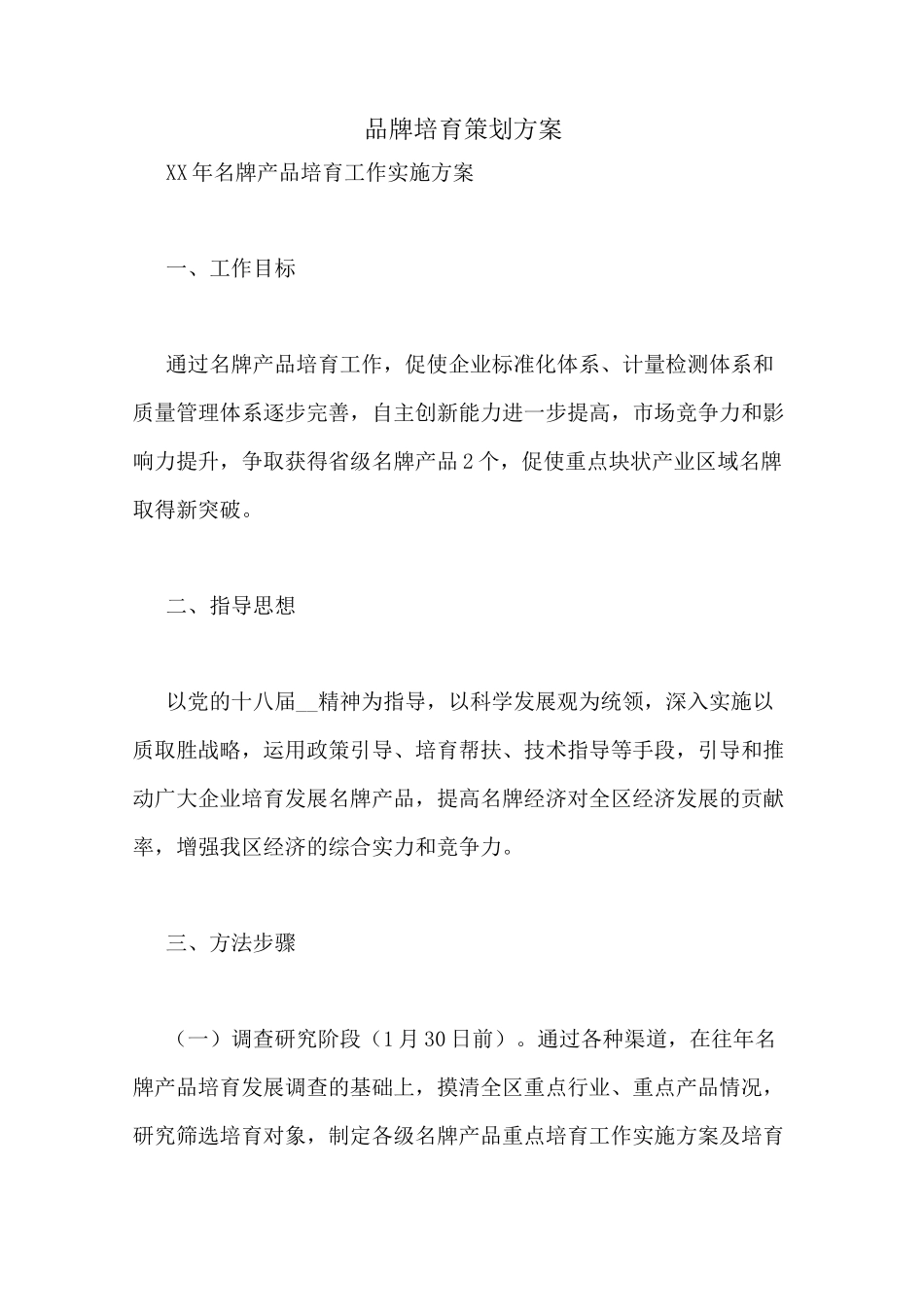 品牌培育策划方案_第1页