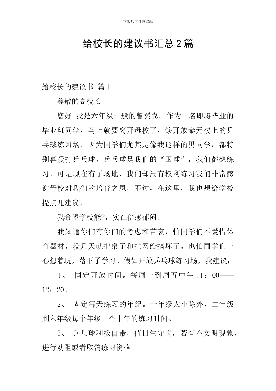 给校长的建议书汇总2篇_第1页