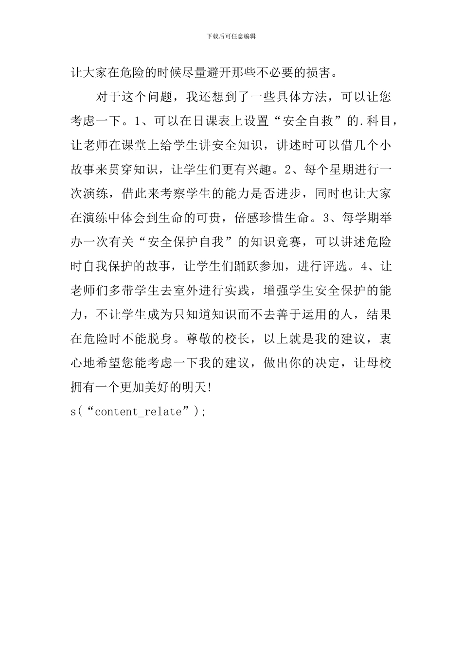 给校长的建议书汇总2篇_第3页