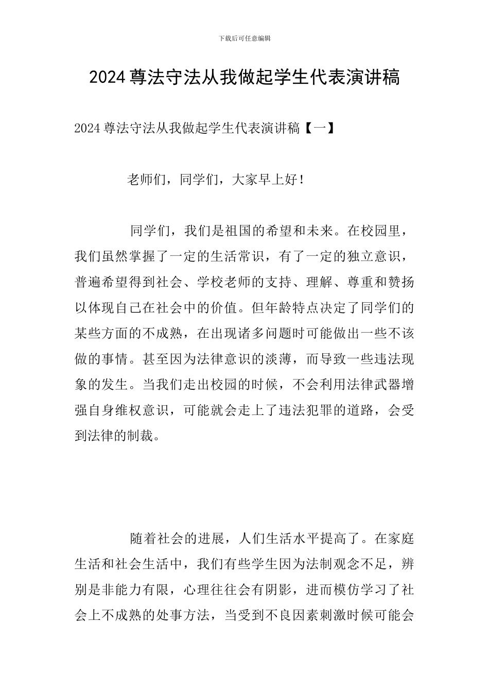 2024尊法守法从我做起学生代表演讲稿_第1页