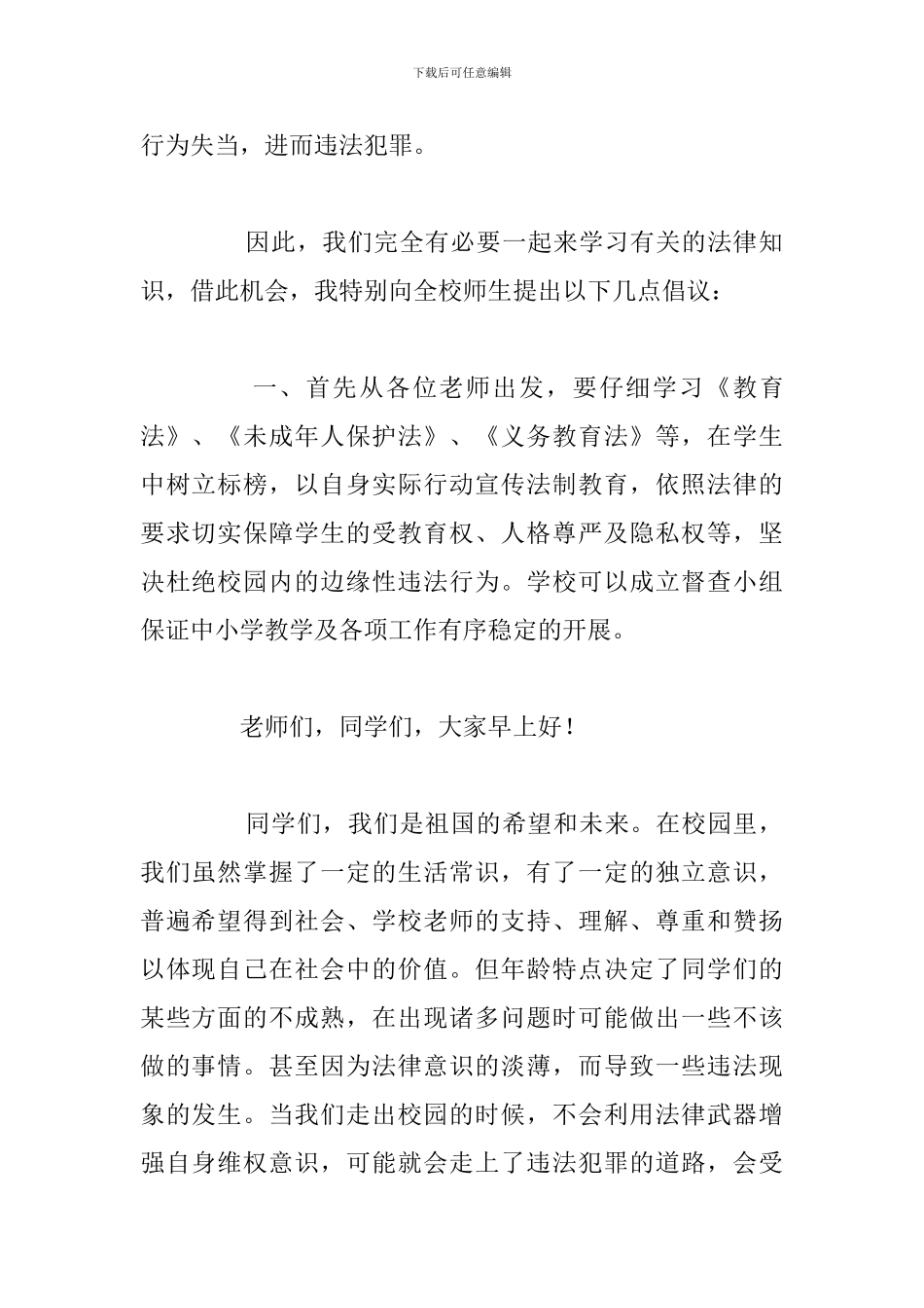 2024尊法守法从我做起学生代表演讲稿_第2页