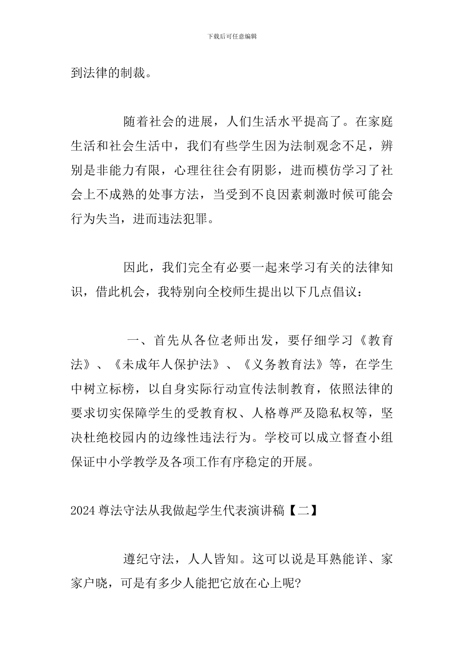 2024尊法守法从我做起学生代表演讲稿_第3页