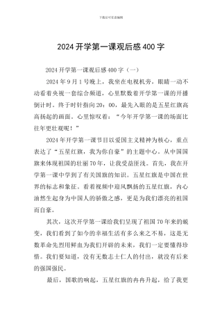 2019开学第一课观后感400字