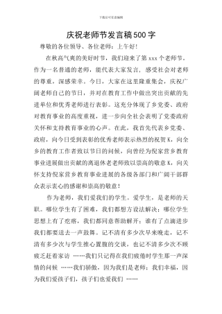 庆祝教师节发言稿500字