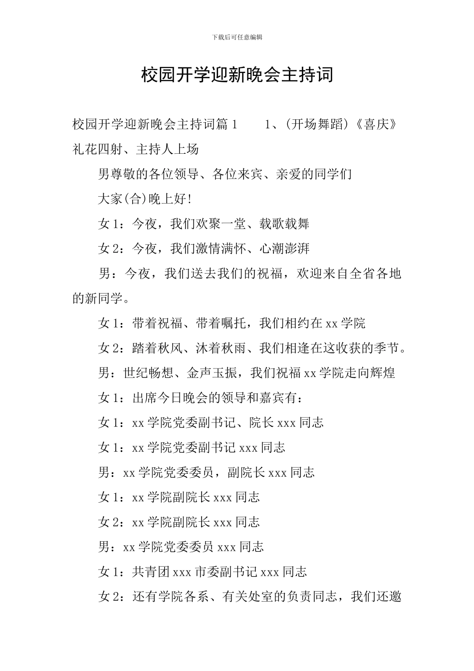 校园开学迎新晚会主持词_第1页