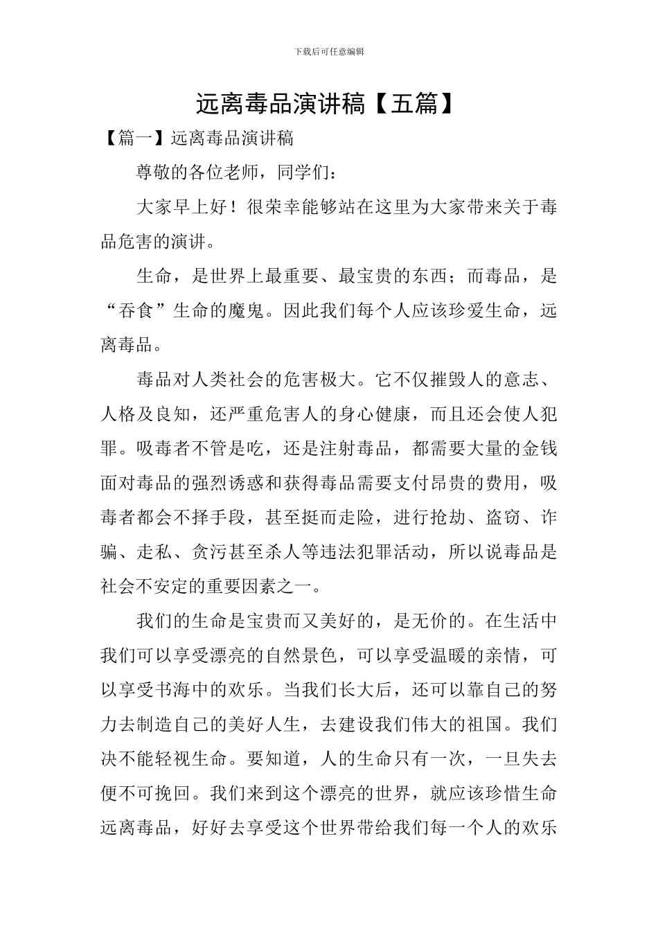 远离毒品演讲稿_第1页