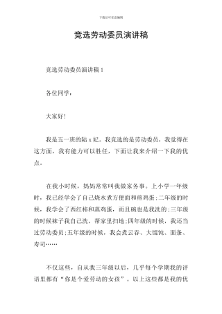 竞选劳动委员演讲稿