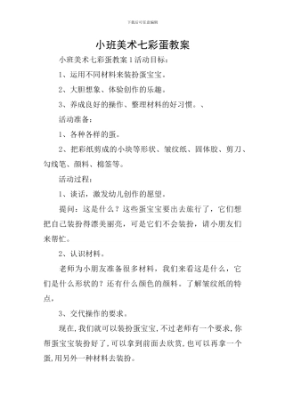 小班美术七彩蛋教案