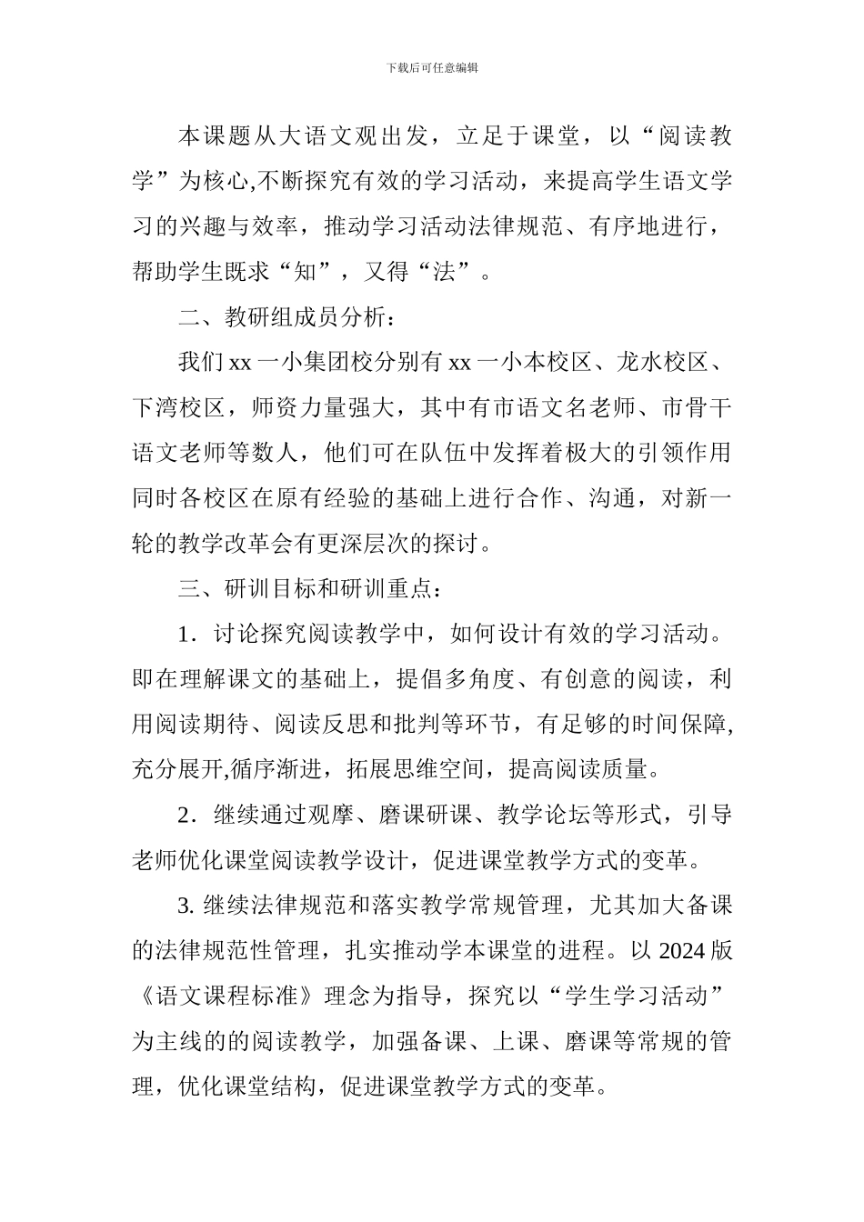 2024—2024第一学期小学语文教研组工作计划_第2页