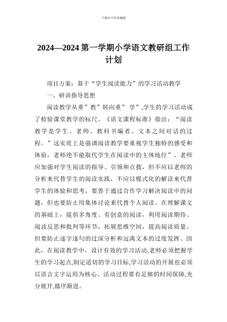 2024—2024第一学期小学语文教研组工作计划