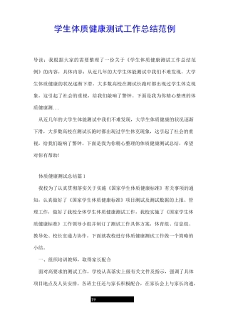 学生体质健康测试工作总结范例