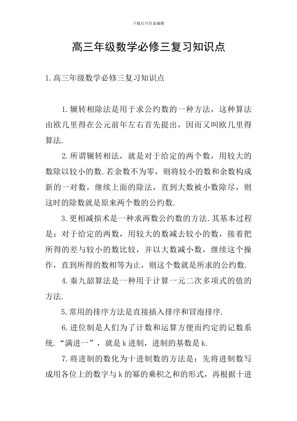 高三年级数学必修三复习知识点_第1页