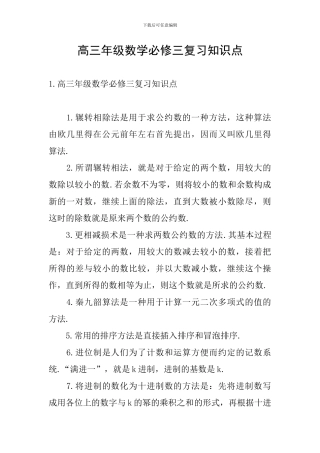 高三年级数学必修三复习知识点