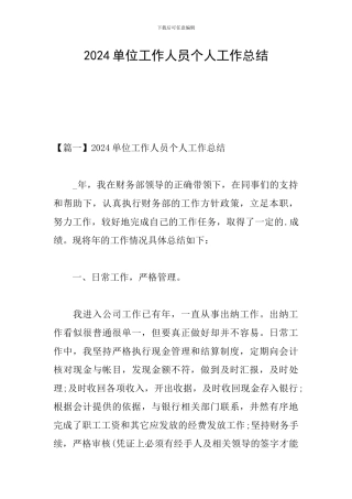 2024单位工作人员个人工作总结
