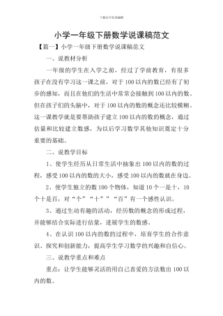 小学一年级下册数学说课稿范文