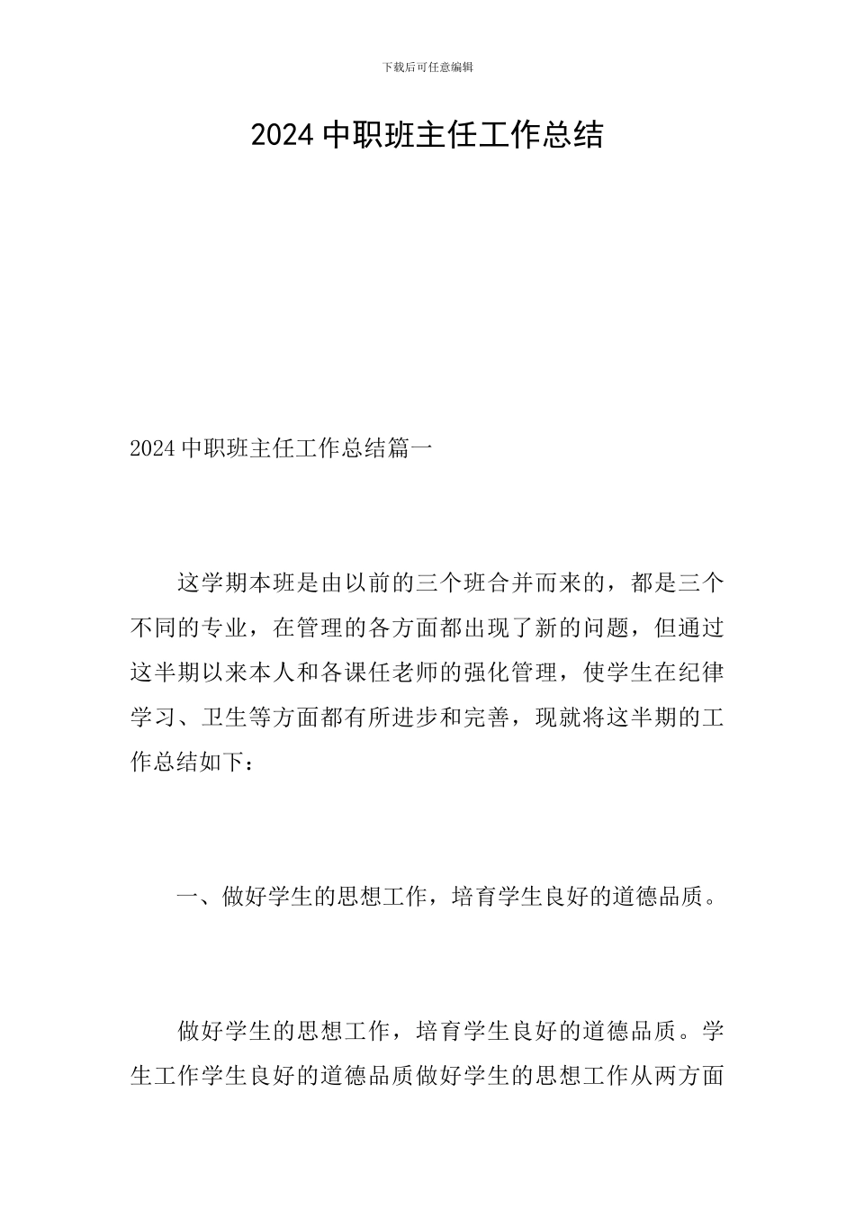 2024中职班主任工作总结_第1页