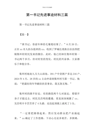 第一书记先进事迹材料三篇