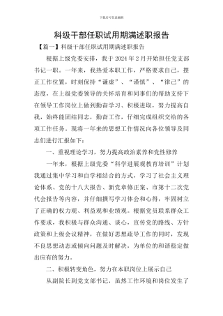 科级干部任职试用期满述职报告