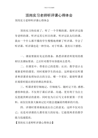 顶岗实习老师听评课心得体会