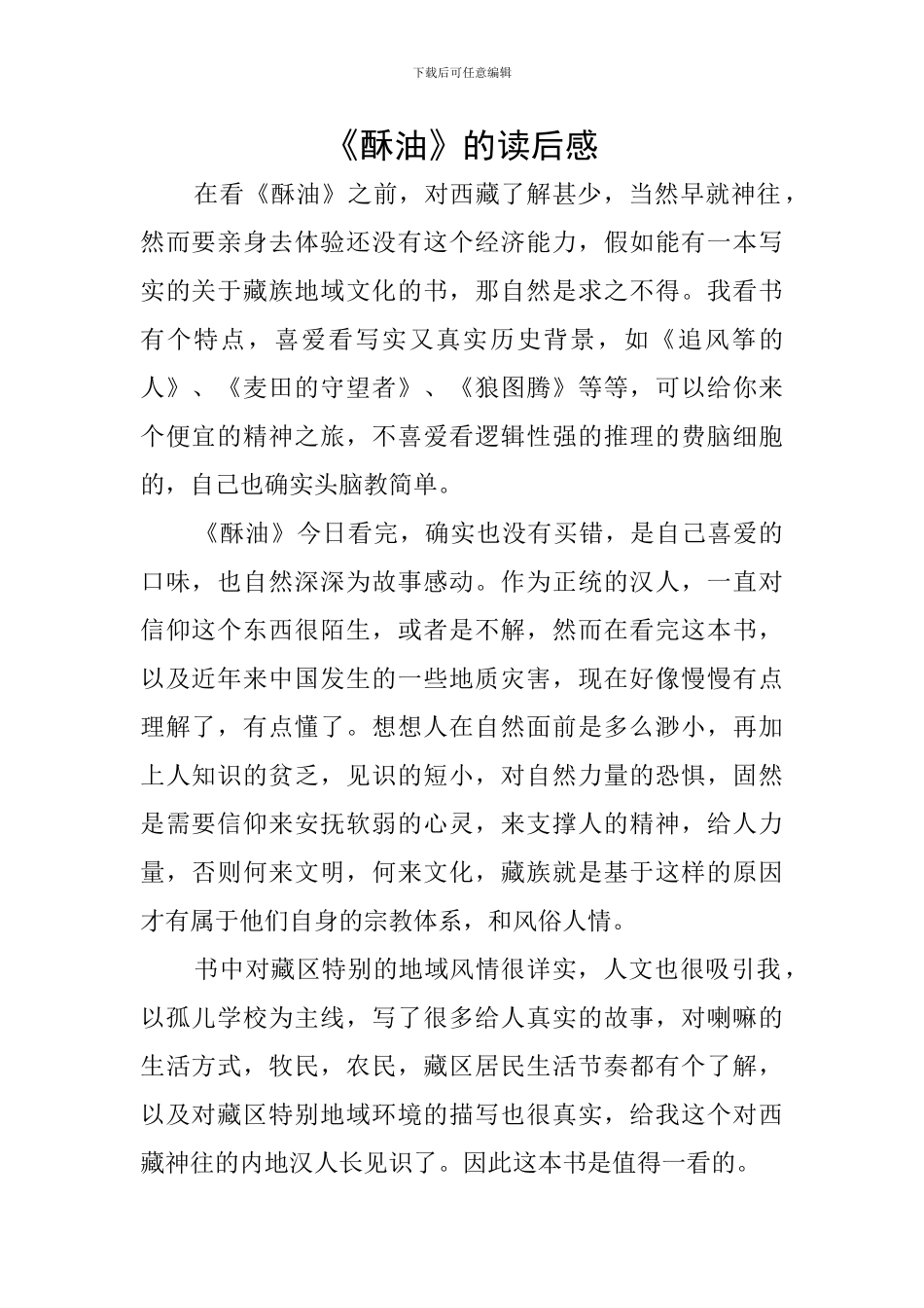 《酥油》的读后感_第1页