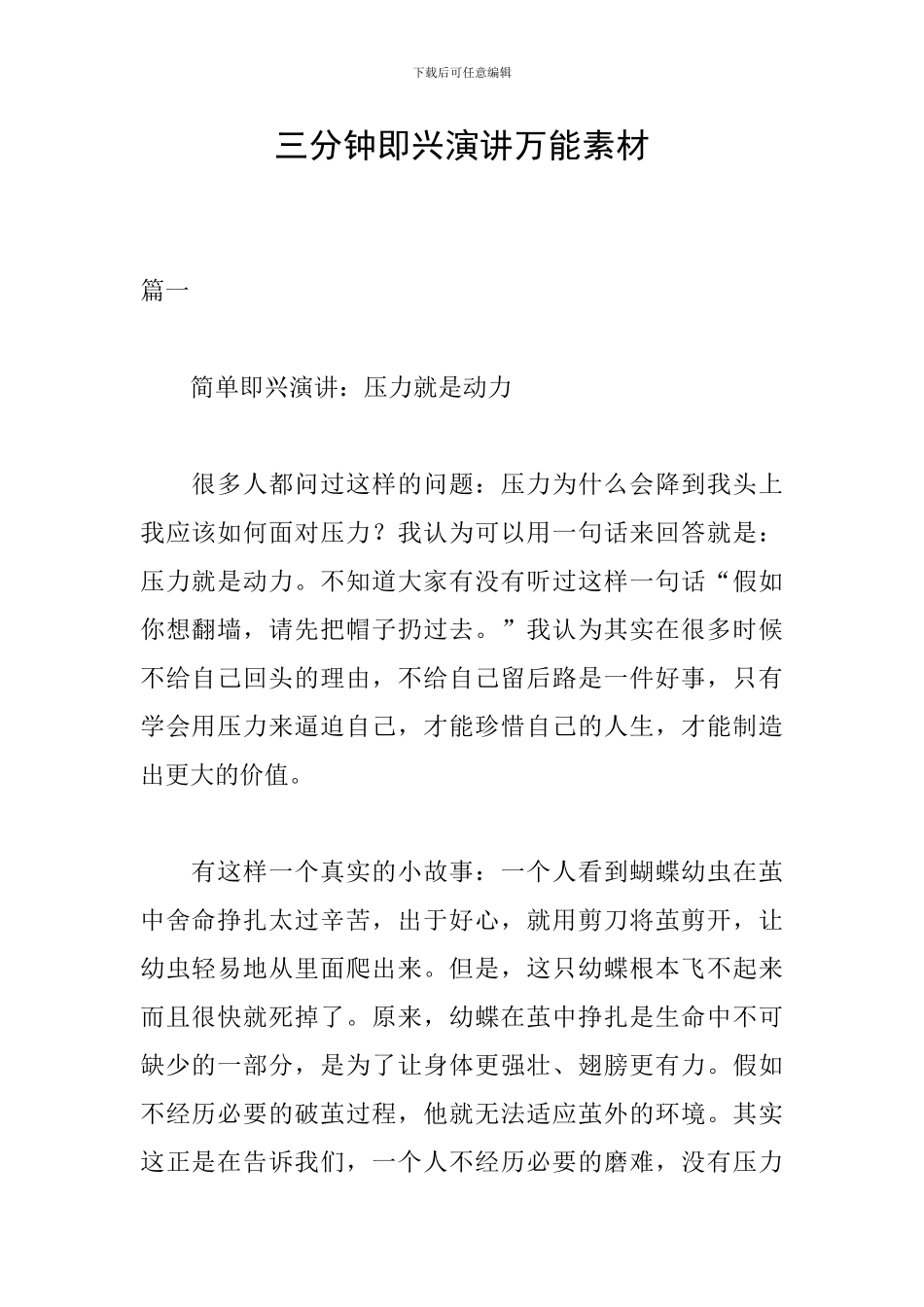 三分钟即兴演讲万能素材_第1页