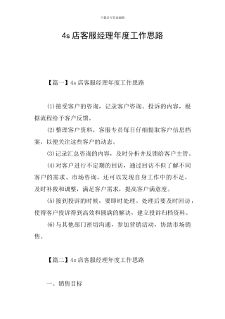 4s店客服经理年度工作思路