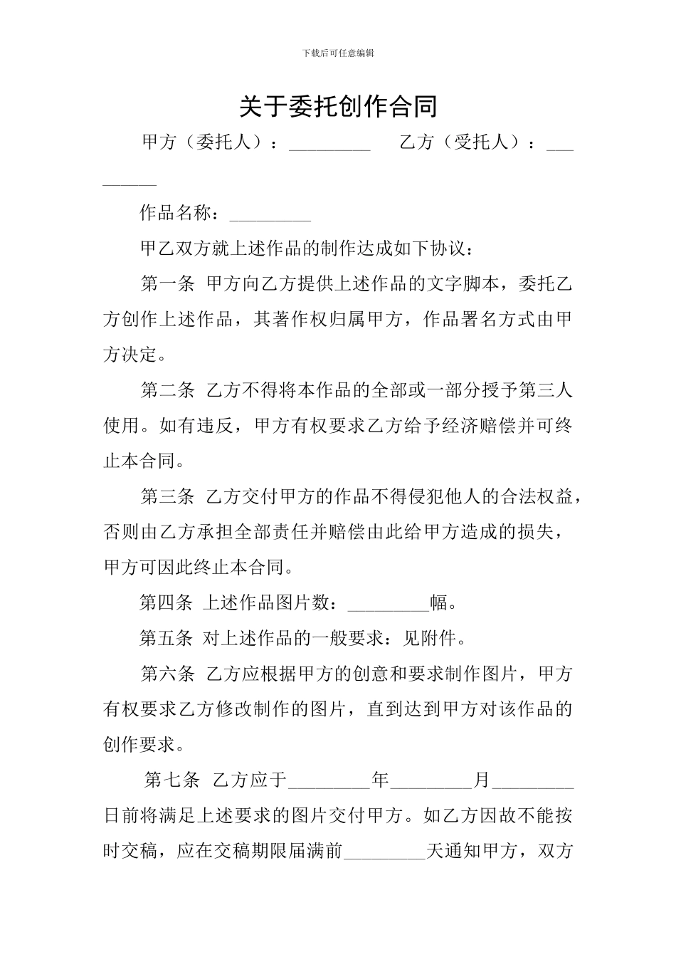 关于委托创作合同_第1页
