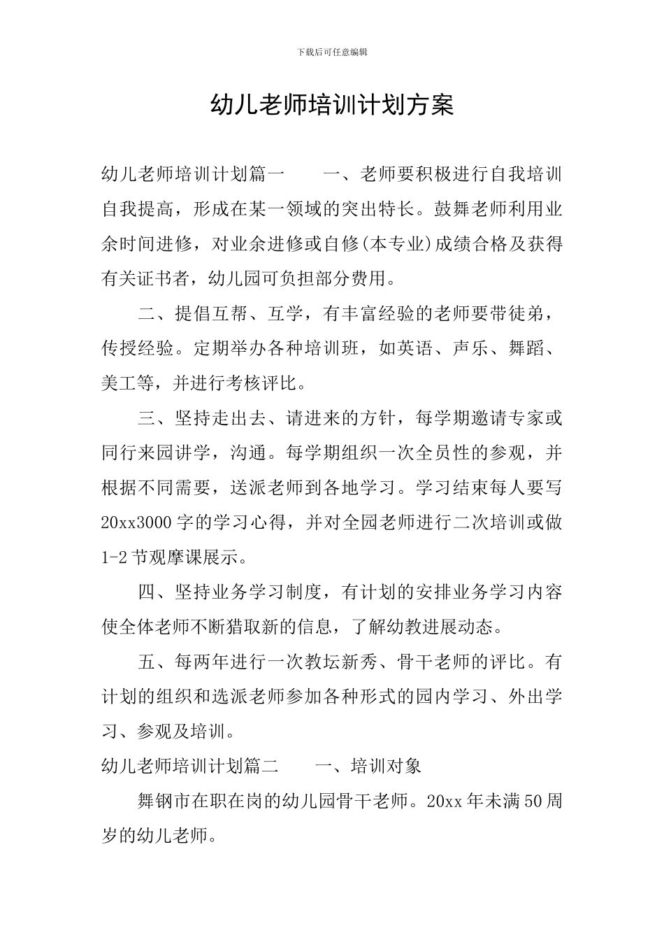 幼儿教师培训计划方案_第1页