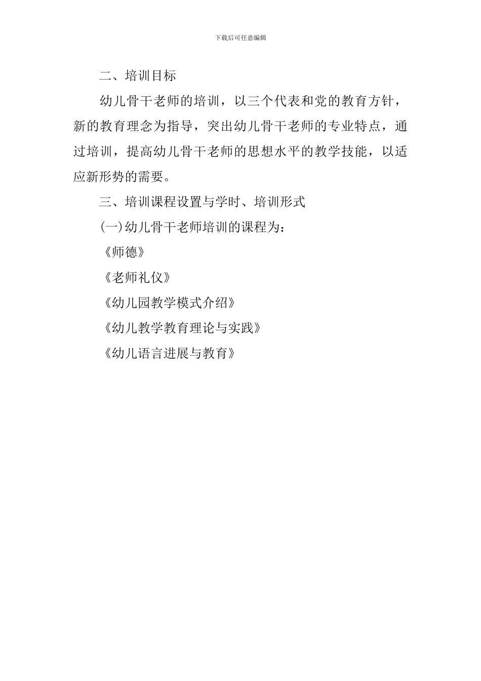 幼儿教师培训计划方案_第2页